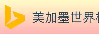 美加墨世界杯直播官方网站 logo